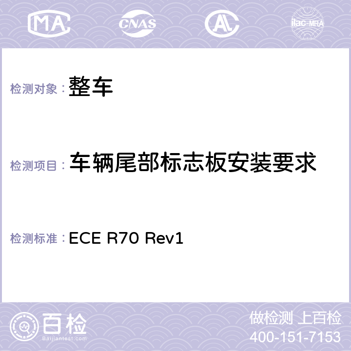车辆尾部标志板安装要求 《关于批准重、长型车辆后标志牌的统一规定》 ECE R70 Rev1 3，4，5，6，7，8，9，12,13，附录2-15