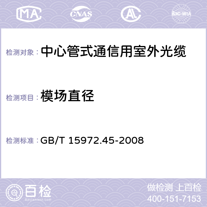 模场直径 光纤试验方法规范 第45部分:传输特性和光学特性的测量方法和试验程序-模场直径 GB/T 15972.45-2008 7.3