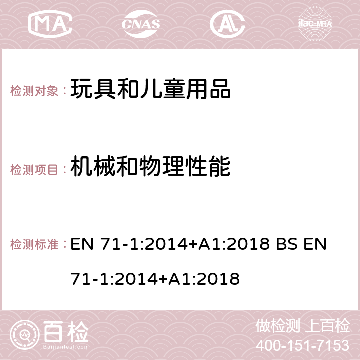機(jī)械和物理性能 玩具安全-第1部分: 機(jī)械和物理性能 EN 71-1:2014+A1:2018 BS EN 71-1:2014+A1:2018