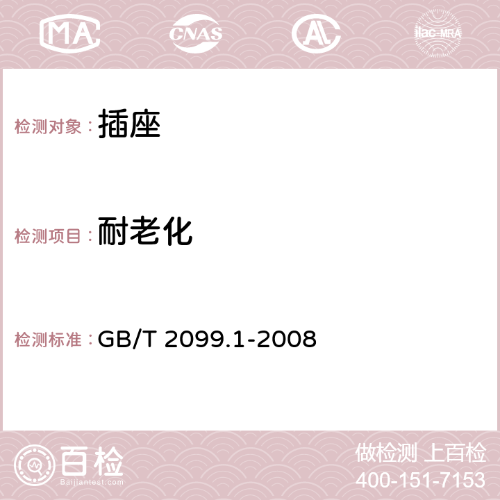 耐老化 家用和类似用途插头插座 第1部分：通用要求 GB/T 2099.1-2008 16.1