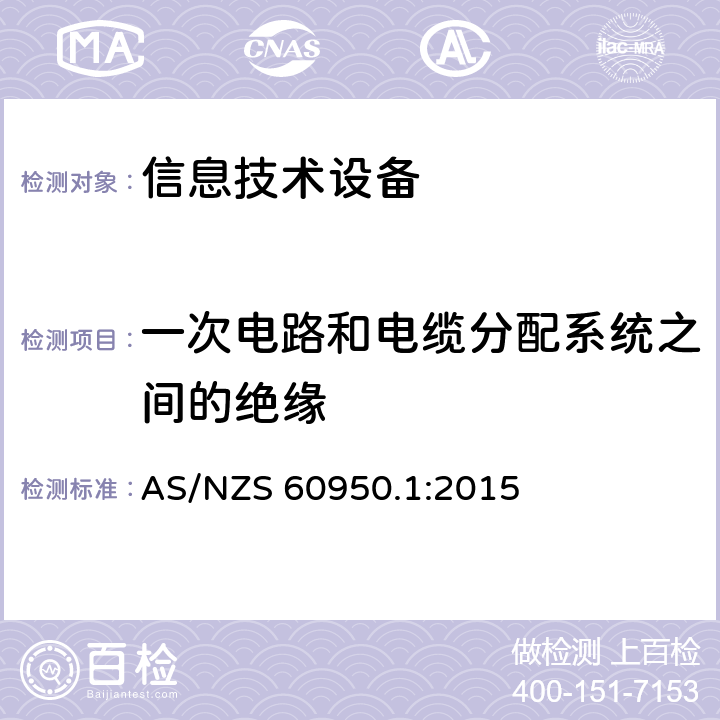 一次电路和电缆分配系统之间的绝缘 信息技术设备.安全.第1部分:通用要求 AS/NZS 60950.1:2015 7.4