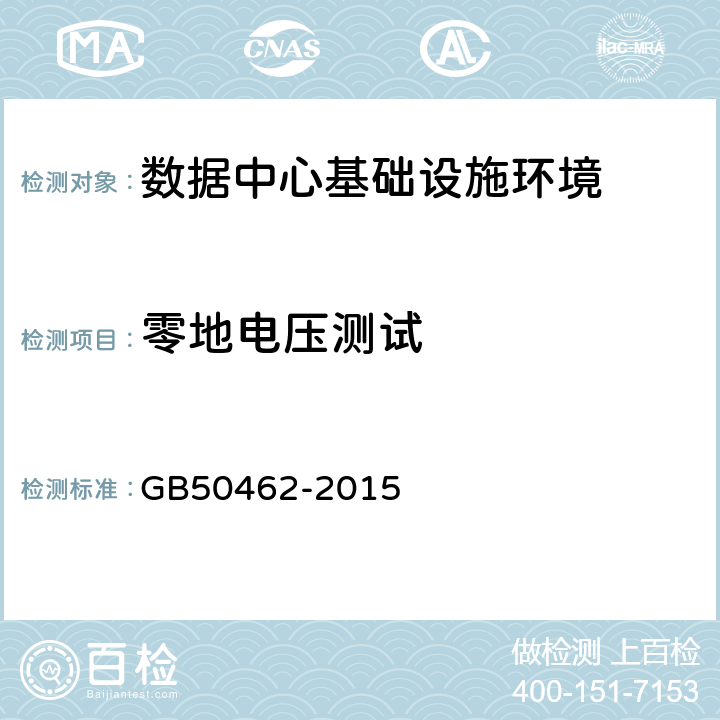 零地电压测试 《数据中心基础设施施工及验收规范》 GB50462-2015 12.8