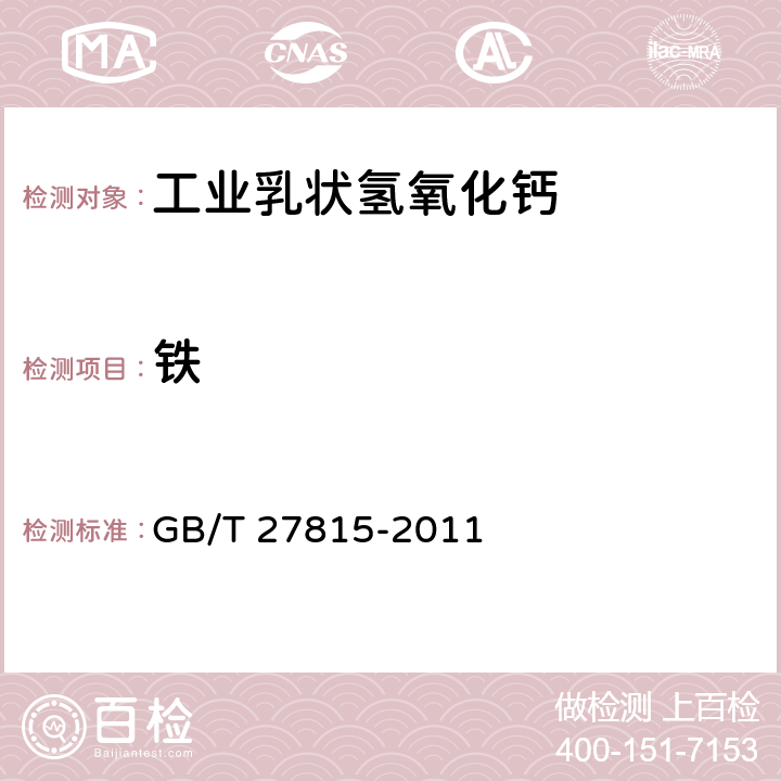 铁 GB/T 27815-2011 工业乳状氢氧化钙