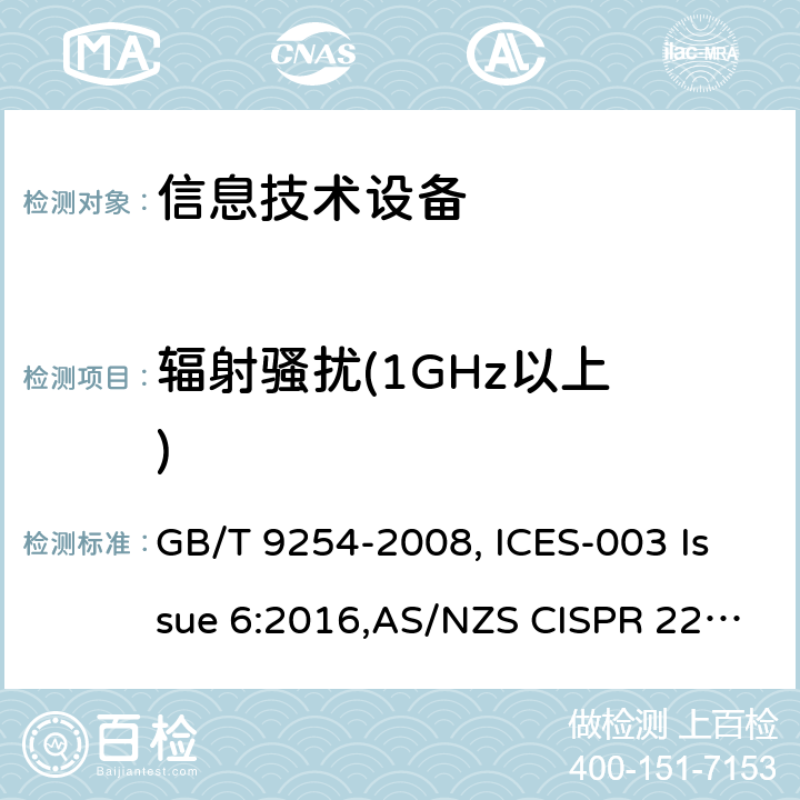 辐射骚扰
(1GHz以上) 信息技术设备的无线电骚扰限值和测量方法 GB/T 9254-2008, ICES-003 Issue 6:2016,AS/NZS CISPR 22:2009,CNS 13438:2006,VCCI-Technical Requirements(v-3):2015 6.2