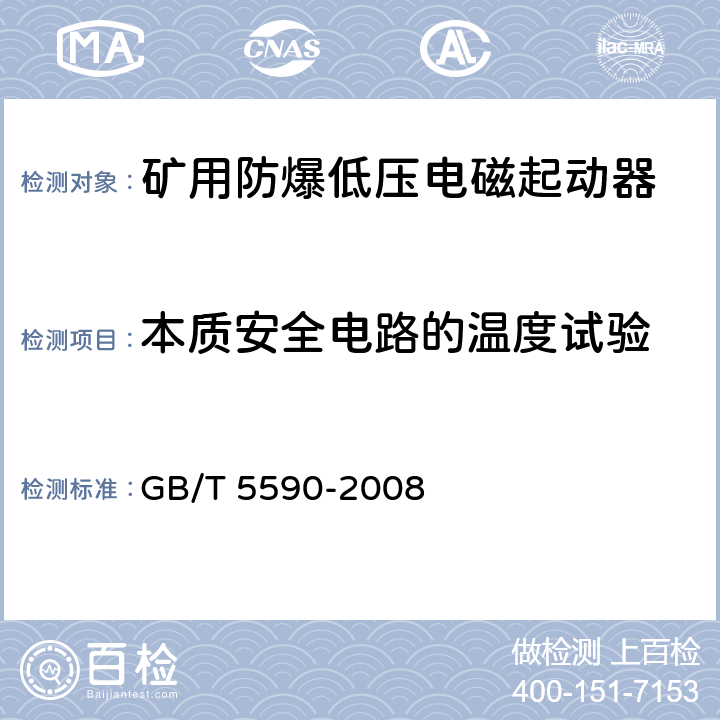 本质安全电路的温度试验 矿用防爆低压电磁起动器 GB/T 5590-2008 9.1.11、9.1.16