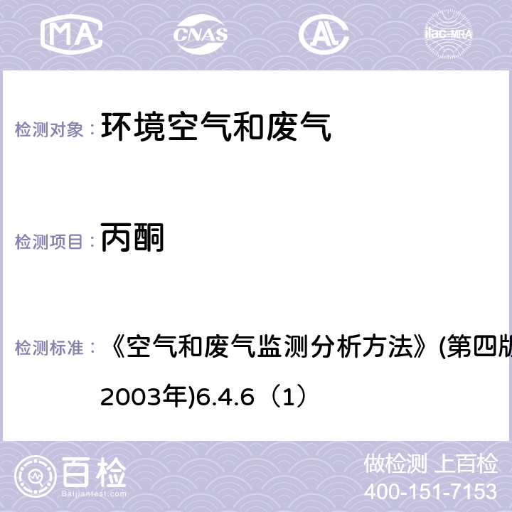 丙酮 环境空气和污染源废气 丙酮 气相色谱法 《空气和废气监测分析方法》(第四版)国家环境保护总局(2003年)6.4.6（1）