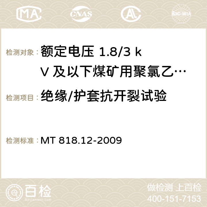 绝缘/护套抗开裂试验 煤矿用电缆 第12部分：额定电压1.8/3kV及以下煤矿用聚氯乙烯绝缘电力电缆 MT 818.12-2009 5