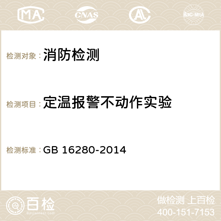 定温报警不动作实验 线型感温火灾探测器 GB 16280-2014 5.6