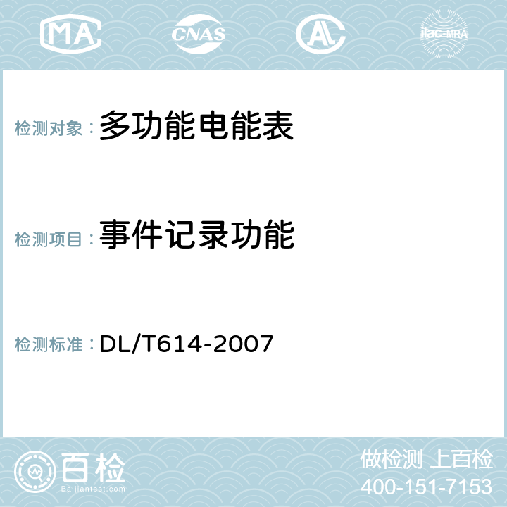 事件记录功能 多功能电能表 DL/T614-2007 5.5.1.7