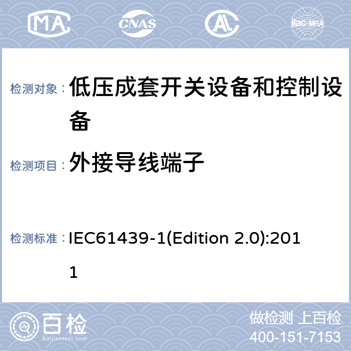 外接导线端子 低压成套开关设备和控制设备 第1部分:总则 IEC61439-1(Edition 2.0):2011 10.8/11.7