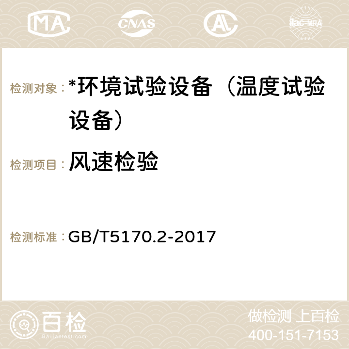 风速检验 环境试验设备检验方法第2部分:温度试验设备 GB/T5170.2-2017 8.10