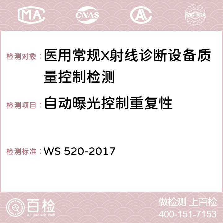 自动曝光控制重复性 计算机X射线摄影（CR）质量控制检测规范 WS 520-2017 5.2