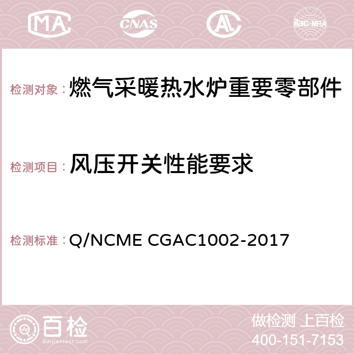 风压开关性能要求 燃气采暖热水炉重要零部件技术要求 Q/NCME CGAC1002-2017 4.4