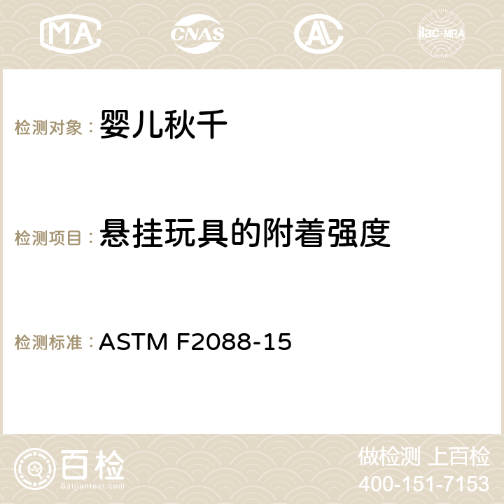 悬挂玩具的附着强度 ASTM F2088-15 标准消费者安全规范:婴儿秋千  7.12
