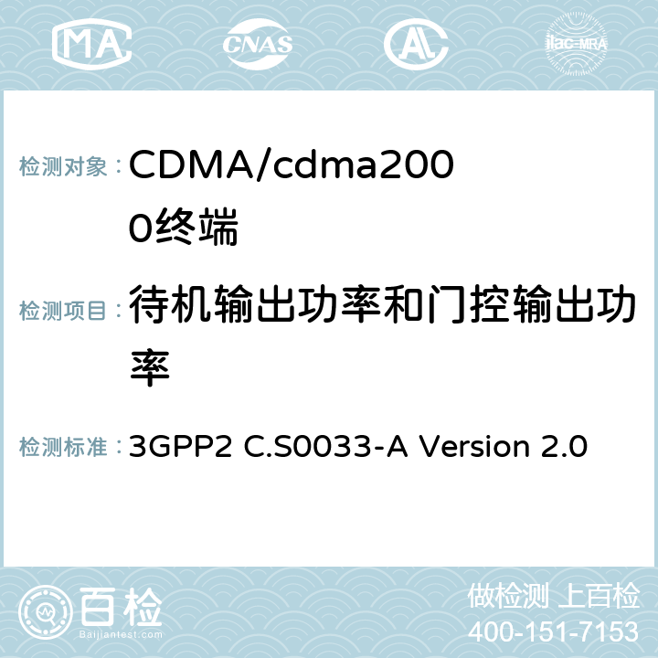 待机输出功率和门控输出功率 cdma2000高速分组数据接入终端的建议最低性能标准 3GPP2 C.S0033-A Version 2.0 4.3.6