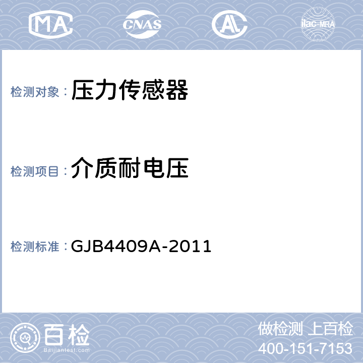 介质耐电压 GJB 4409A-2011 压力传感器通用规范 GJB4409A-2011 4.6.6.3