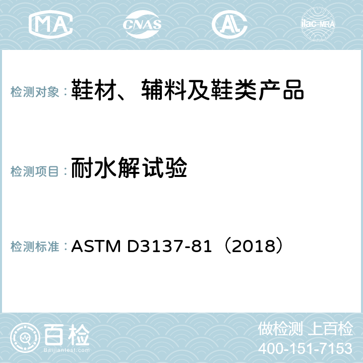 耐水解试验 ASTM D3137-81 橡胶性能-水解稳定性的试验方法 （2018）