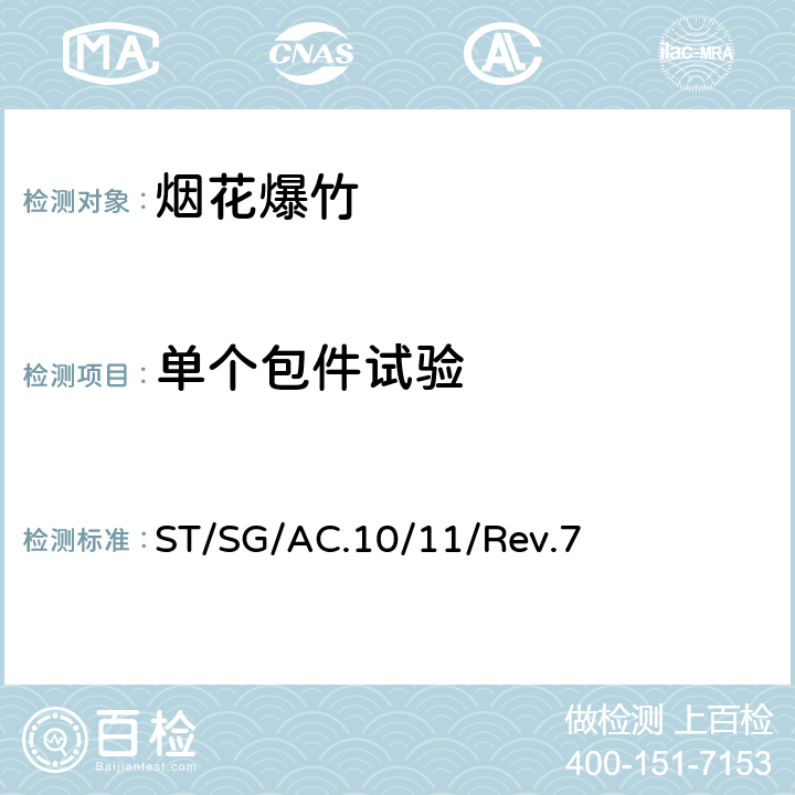 单个包件试验 《关于危险货物运输的建议书试验和标准手册》 ST/SG/AC.10/11/Rev.7 /6(a)