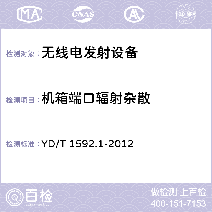 机箱端口辐射杂散 2GHz TD-SCDMA数字蜂窝移动通信系统电磁兼容性要求和测量方法 第1部分：用户设备及其辅助设备 YD/T 1592.1-2012 8