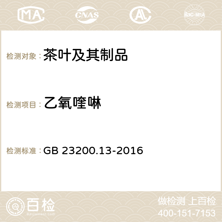 乙氧喹啉 食品安全国家标准 茶叶中448种农药及相关化学品残留量的测定 液相色谱-质谱法 GB 23200.13-2016