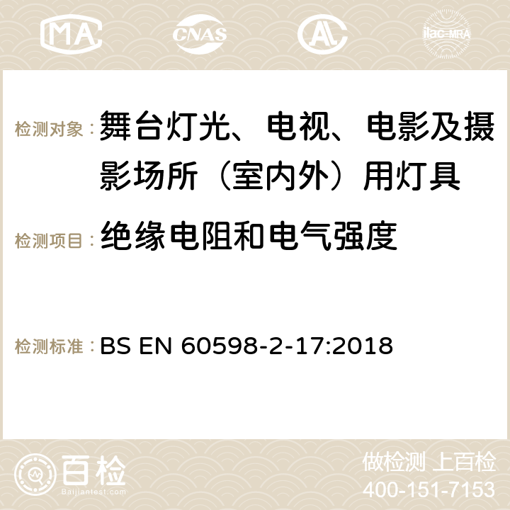 绝缘电阻和电气强度 灯具 第2-17部分：特殊要求 舞台灯光、电视、电影及摄影场所（室内外）用灯具 BS EN 60598-2-17:2018 17.15