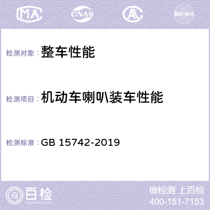 机动车喇叭装车性能 机动车用喇叭的性能要求及试验方法 GB 15742-2019 4