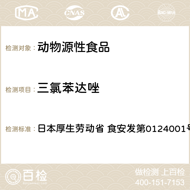 三氯苯达唑 日本厚生劳动省 食安发第0124001号 食品中农药残留、饲料添加剂及兽药的检测方法 LC/MS多农残一齐分析法Ⅲ（畜水产品） 