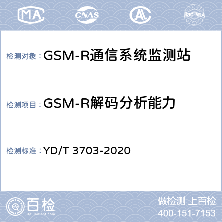 GSM-R解码分析能力 GSM-R通信系统无线电监测小站的技术要求及测试方法 YD/T 3703-2020 6.10