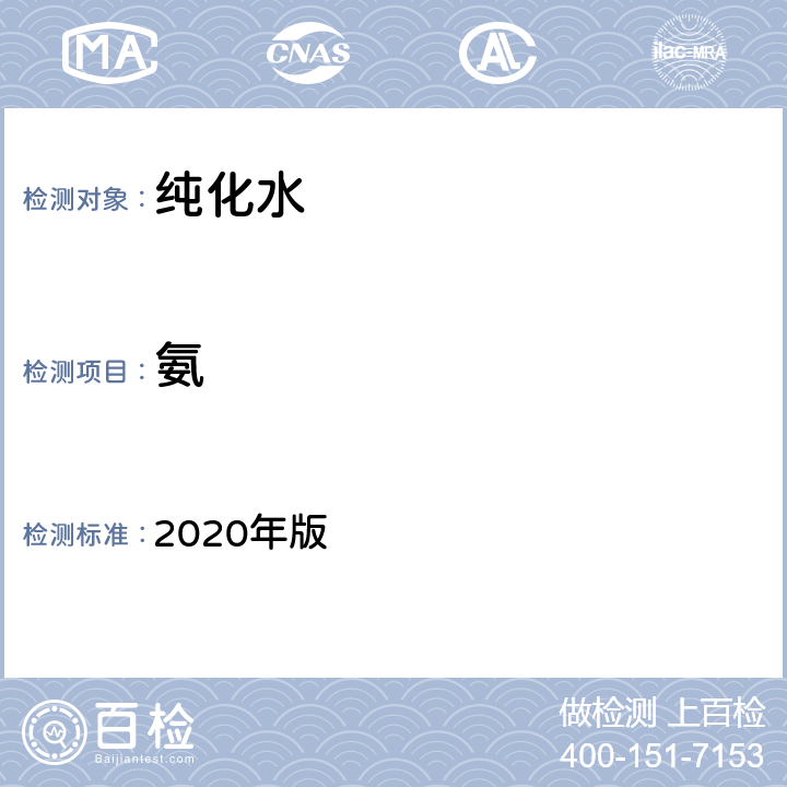 氨 《中国药典》 2020年版 二部 纯化水