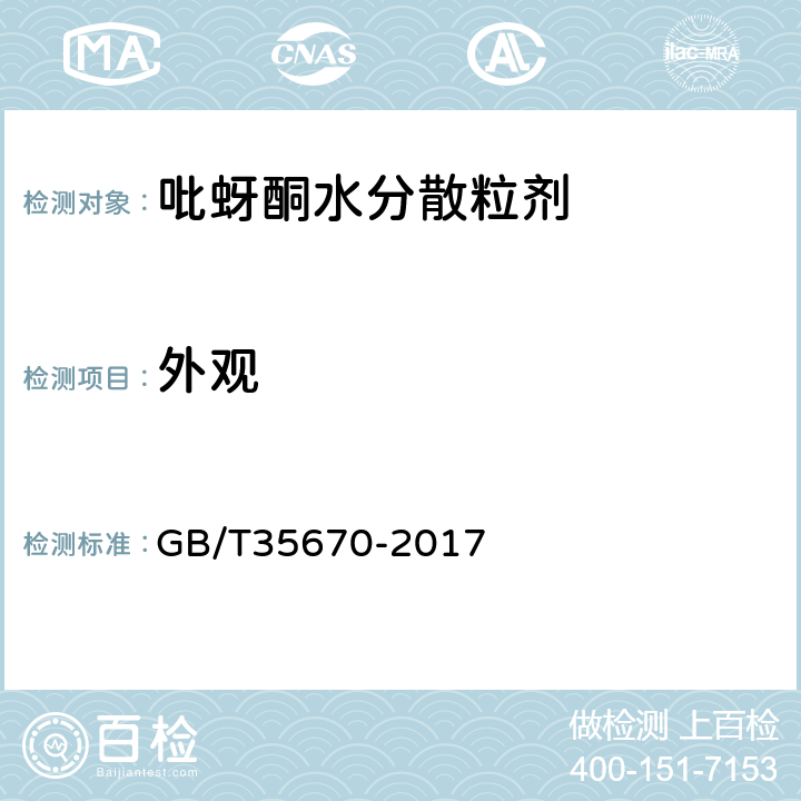 外观 《吡蚜酮水分散粒剂》 GB/T35670-2017 3.1