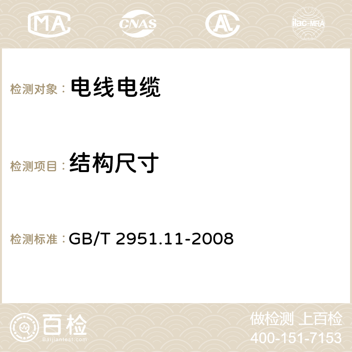 结构尺寸 电缆和光缆绝缘和护套材料通用试验方法 第11部分：通用试验方法 厚度和外形尺寸测量 机械性能试验 GB/T 2951.11-2008