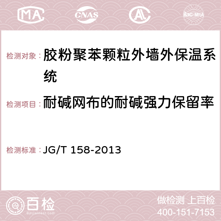 耐碱网布的耐碱强力保留率 《胶粉聚苯颗粒外墙外保温系统材料》 JG/T 158-2013 7.8.2