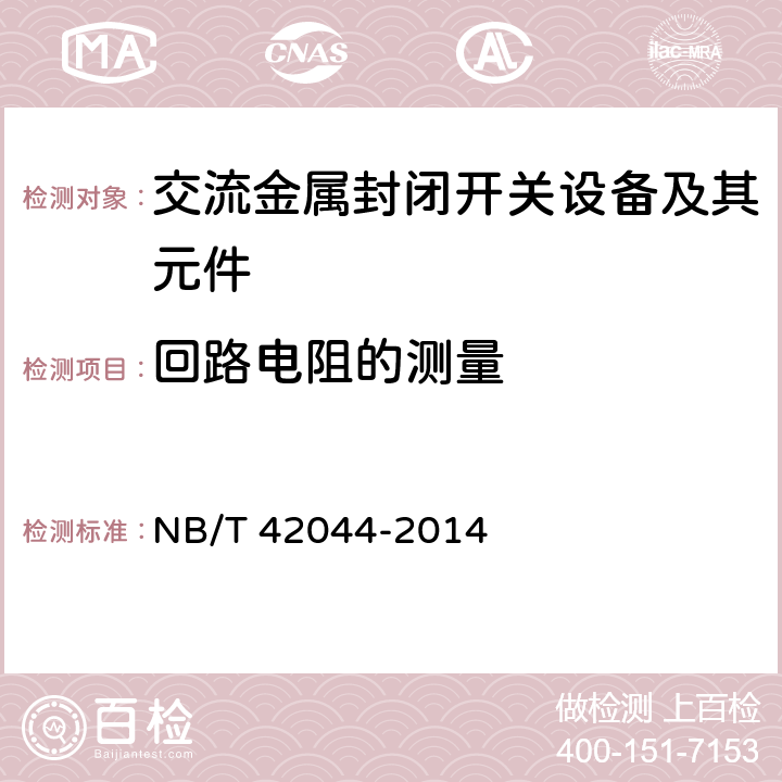 回路电阻的测量 3.6 kV-40.5 kV智能交流金属封闭开关设备和控制设备 NB/T 42044-2014 6.4