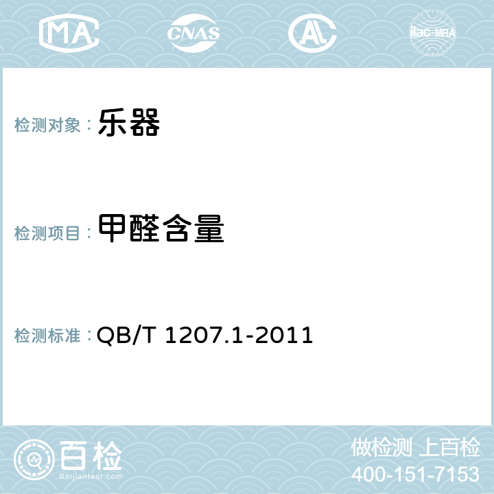 甲醛含量 民族弦鸣乐器通用技术条件 QB/T 1207.1-2011 6.17.2