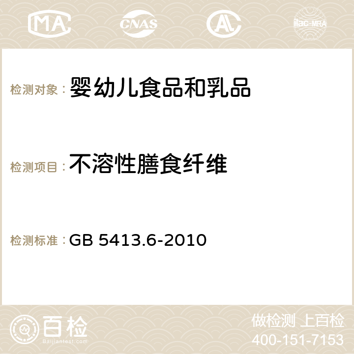 不溶性膳食纤维 食品安全国家标准 婴幼儿食品和乳粉不溶性膳食纤维的测定 GB 5413.6-2010