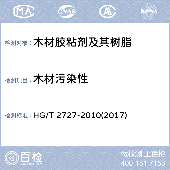 木材污染性 聚乙酸乙烯酯乳液木材胶粘剂 HG/T 2727-2010(2017) 6.2