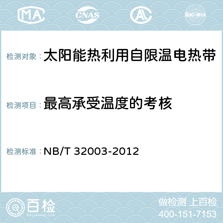 最高承受温度的考核 太阳能热利用自限温电热带 NB/T 32003-2012