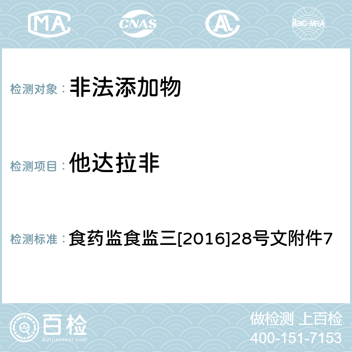 他达拉非 《关于印发保健食品中非法添加沙丁胺醇检验方法等8项检验方法的通知》 食药监食监三[2016]28号文附件7