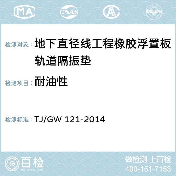 耐油性 TJ/GW 121-2014 北京地下直径线工程橡胶浮置板轨道隔振垫暂行技术条件 
 5.5.7