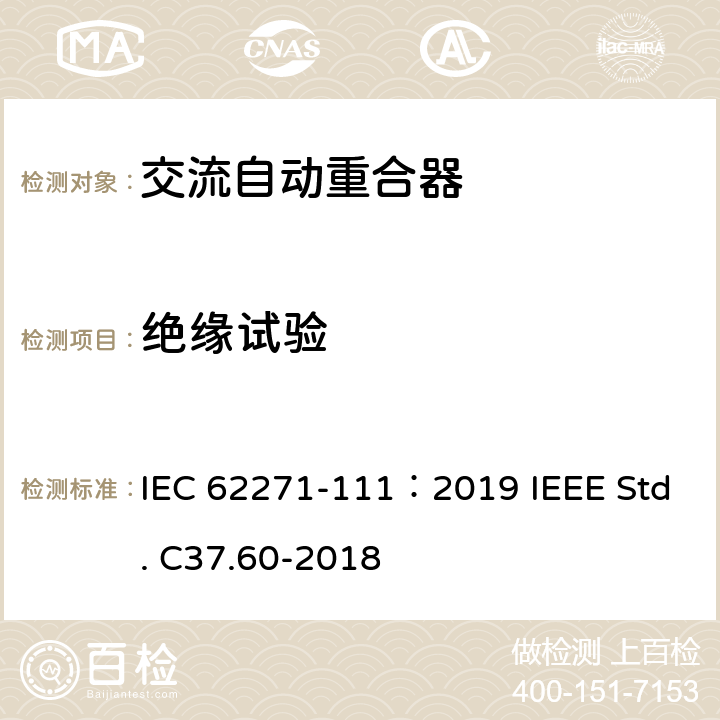 绝缘试验 38kV及以下交流系统用自动重合器和故障开断器 IEC 62271-111：2019 IEEE Std. C37.60-2018 7.2