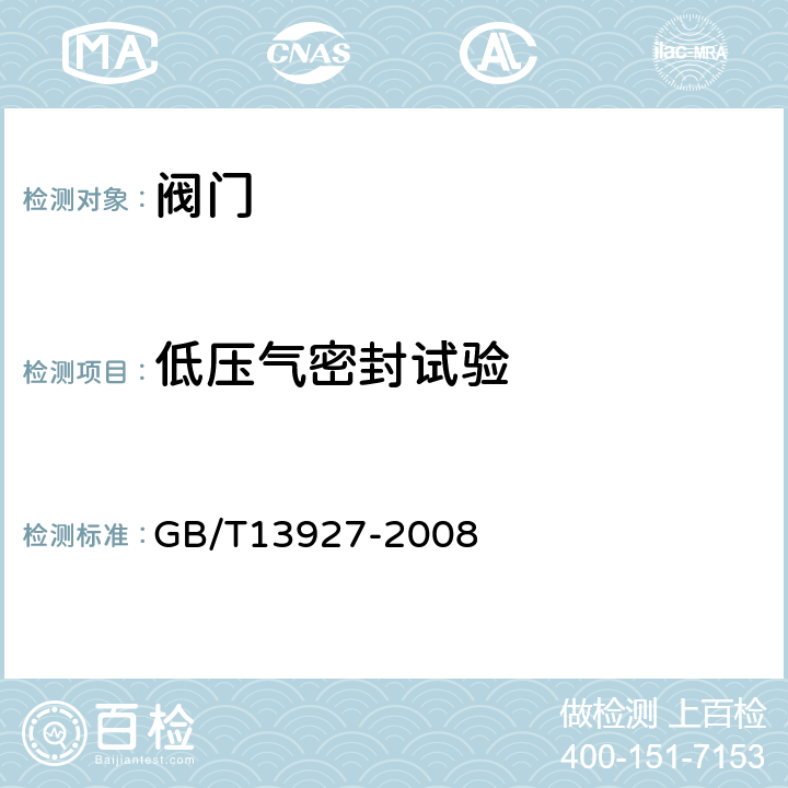 低压气密封试验 GB/T 13927-2008 工业阀门 压力试验(包含勘误单1)