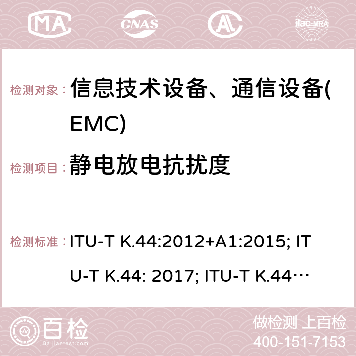 静电放电抗扰度 干扰保护基本推荐-电信设备暴露在过电流、过电压环境下的耐受性测试 ITU-T K.44:2012+A1:2015; ITU-T K.44: 2017; ITU-T K.44: 2018; ITU-T K.44: 2019