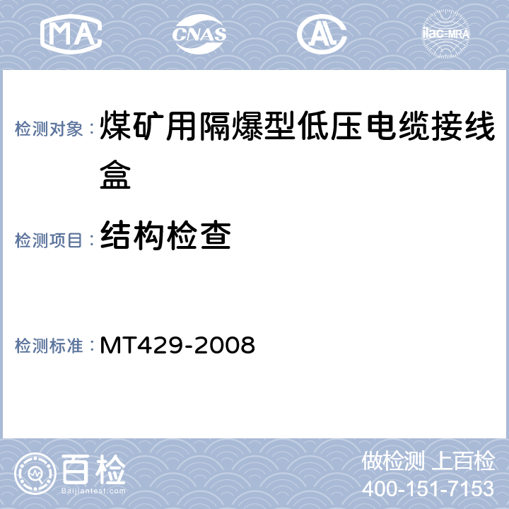 结构检查 MT/T 429-2008 【强改推】煤矿用隔爆型低压电缆接线盒
