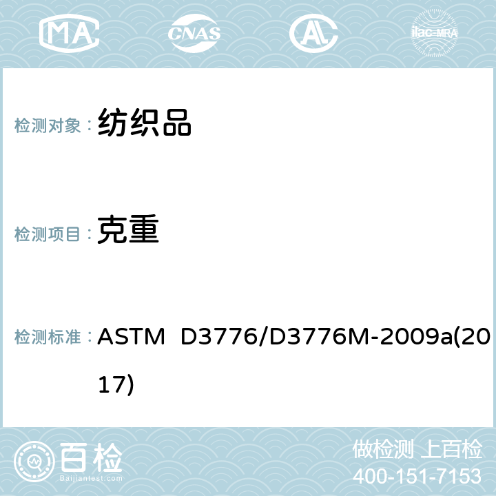 克重 纺织品单位面积质量(重量)试验方法 ASTM D3776/D3776M-2009a(2017)