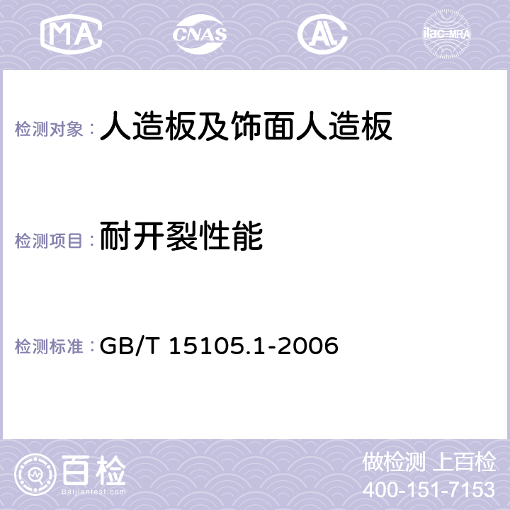耐开裂性能 模压刨花制品 第1部分:室内用 GB/T 15105.1-2006 6.12