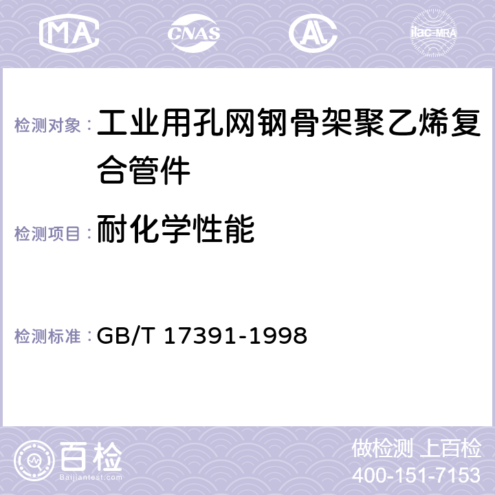 耐化学性能 《聚乙烯管材与管件热稳定性试验方法》 GB/T 17391-1998