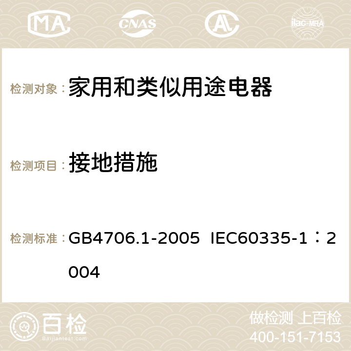 接地措施 家用和类似用途电器的安全第1部分：通用要求 GB4706.1-2005 IEC60335-1：2004 第27条