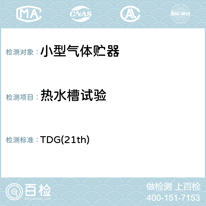 热水槽试验 联合国《关于危险货物运输的建议书 规章范本》第21修订版 TDG(21th) 6.2.4.1