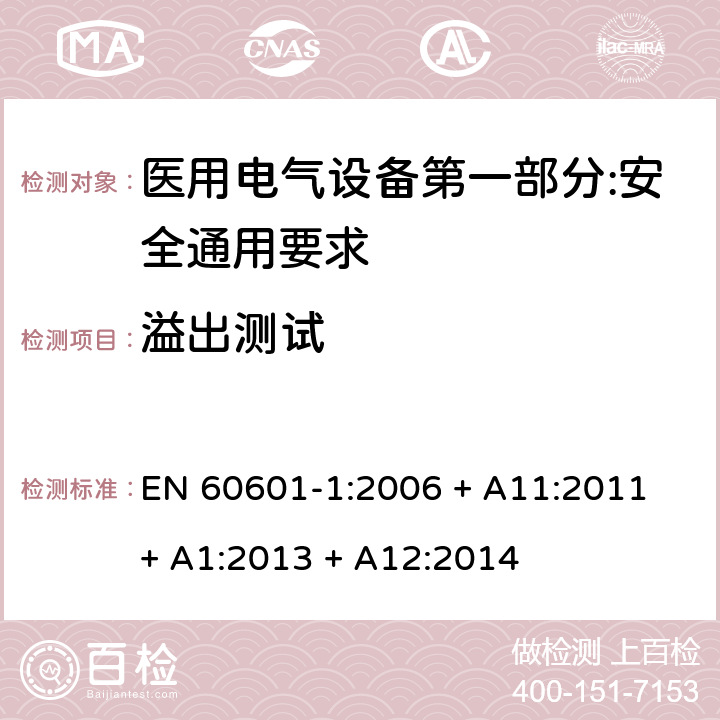 溢出测试 EN 60601-1:2006 医用电气设备第一部分:安全通用要求  + A11:2011 + A1:2013 + A12:2014 11.6.1