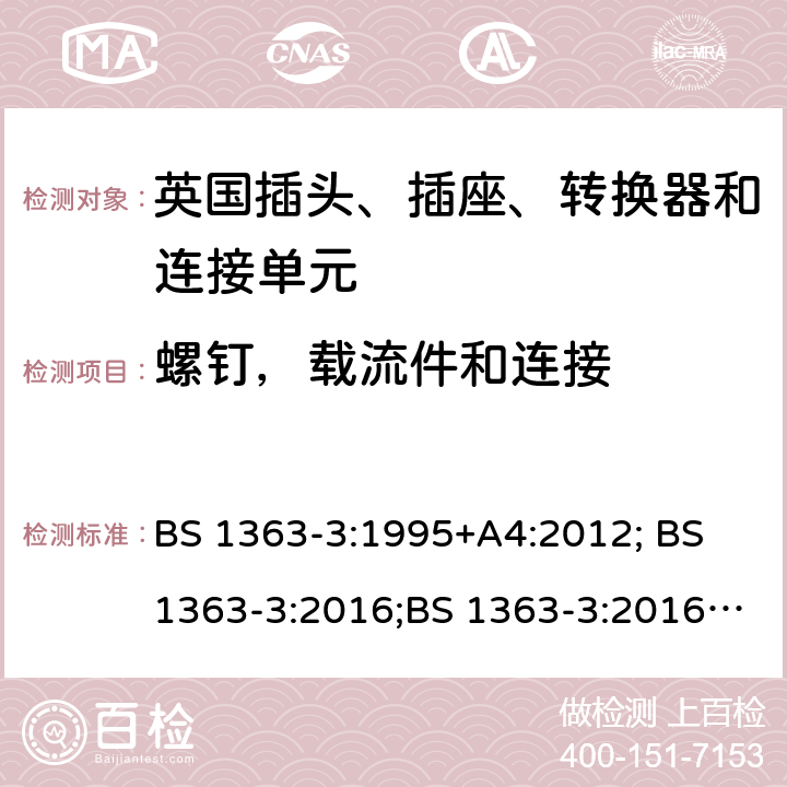 螺钉，载流件和连接 BS 1363-3:1995 13A 插头、插座、转换器和连接单元 第 3 部分:适配器的规范 +A4:2012; BS 1363-3:2016;BS 1363-3:2016+A1:2018 21